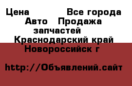 Dodge ram van › Цена ­ 3 000 - Все города Авто » Продажа запчастей   . Краснодарский край,Новороссийск г.